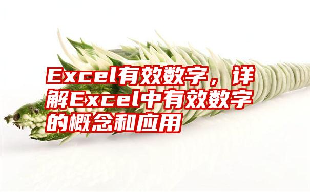 Excel有效数字，详解Excel中有效数字的概念和应用