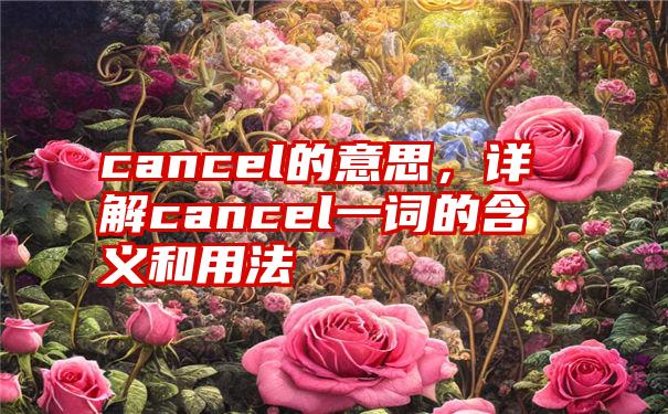 cancel的意思，详解cancel一词的含义和用法