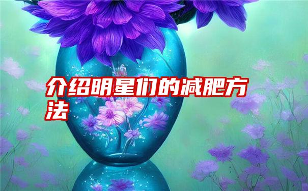介绍明星们的减肥方法