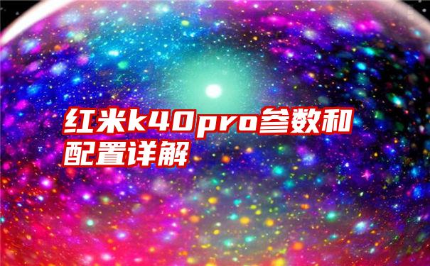 红米k40pro参数和配置详解