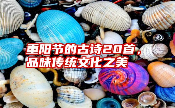 重阳节的古诗20首，品味传统文化之美