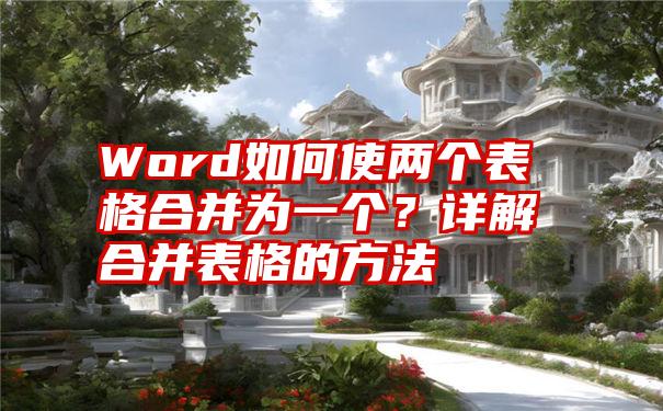 Word如何使两个表格合并为一个？详解合并表格的方法