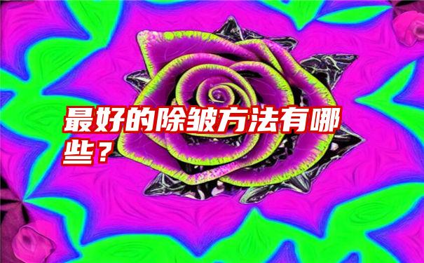 最好的除皱方法有哪些？