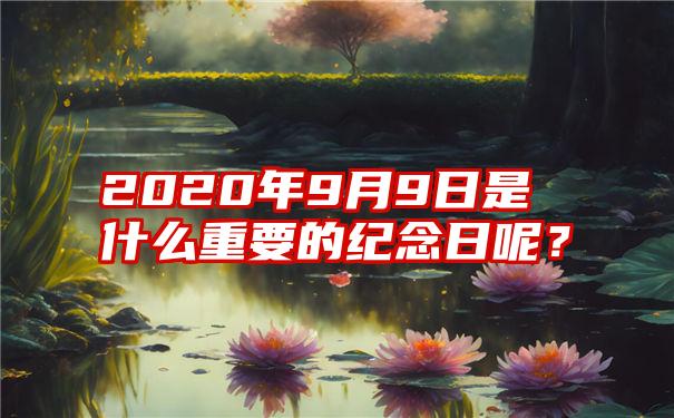 2020年9月9日是什么重要的纪念日呢？