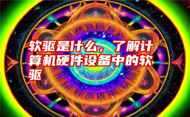 软驱是什么，了解计算机硬件设备中的软驱