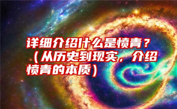 详细介绍什么是愤青？（从历史到现实，介绍愤青的本质）