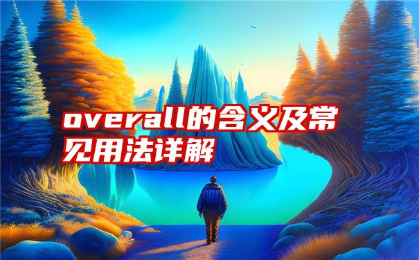 overall的含义及常见用法详解