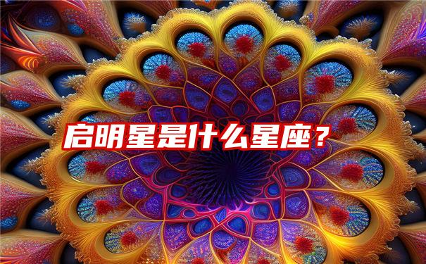 启明星是什么星座？