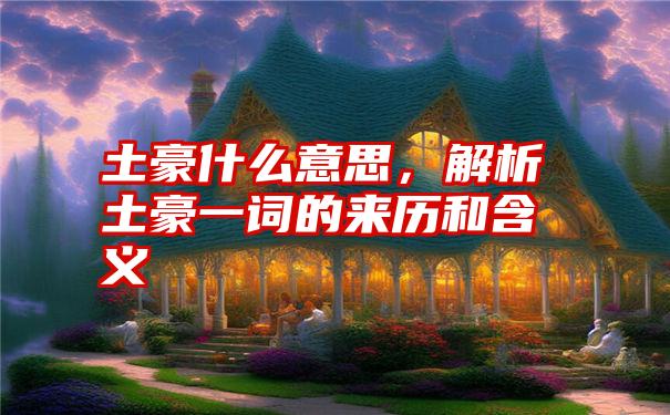 土豪什么意思，解析土豪一词的来历和含义