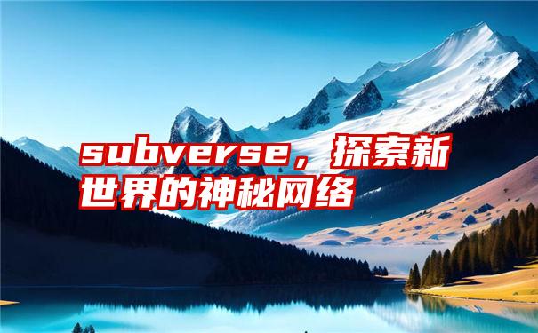 subverse，探索新世界的神秘网络