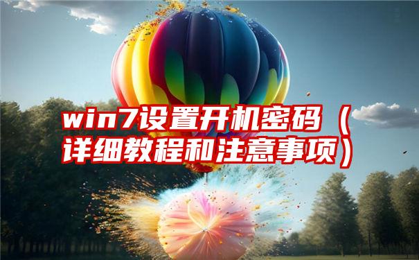 win7设置开机密码（详细教程和注意事项）