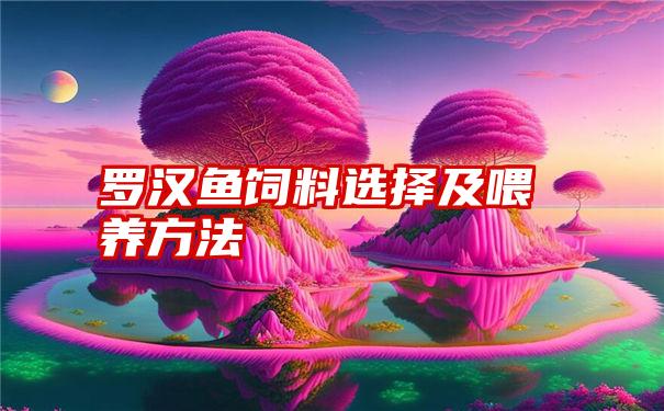 罗汉鱼饲料选择及喂养方法