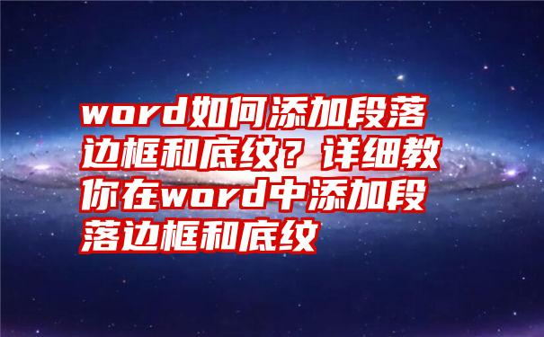 word如何添加段落边框和底纹？详细教你在word中添加段落边框和底纹