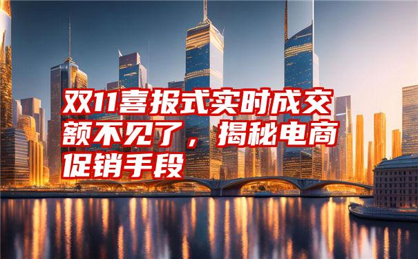 双11喜报式实时成交额不见了，揭秘电商促销手段