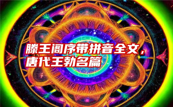 滕王阁序带拼音全文，唐代王勃名篇