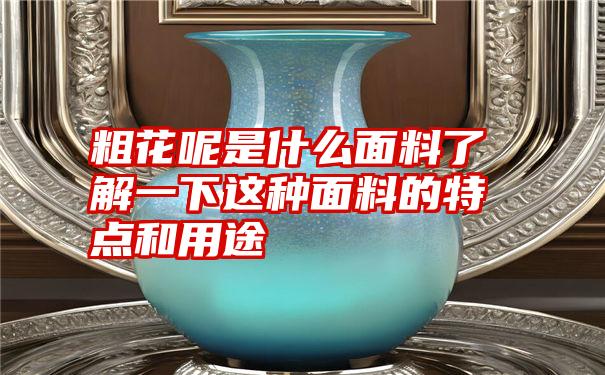 粗花呢是什么面料了解一下这种面料的特点和用途