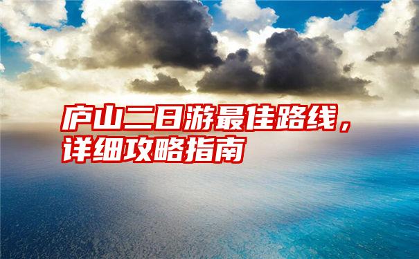 庐山二日游最佳路线，详细攻略指南