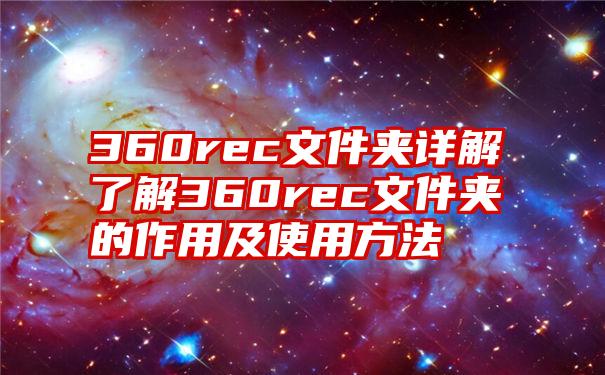 360rec文件夹详解了解360rec文件夹的作用及使用方法