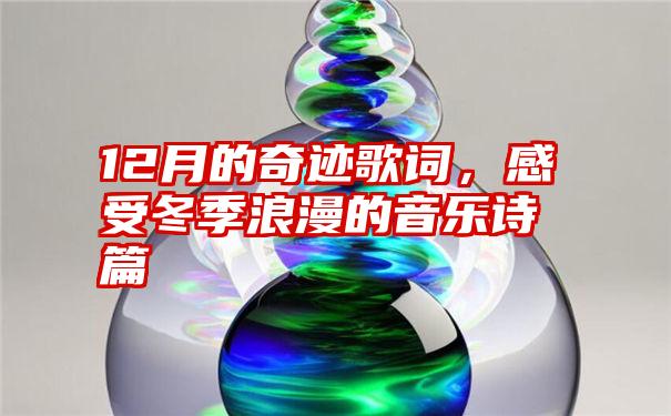 12月的奇迹歌词，感受冬季浪漫的音乐诗篇