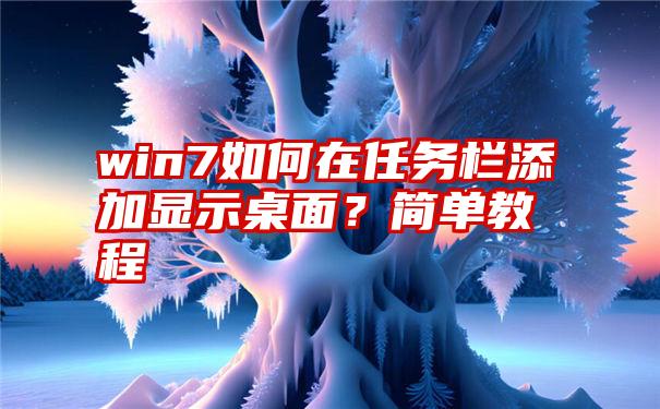 win7如何在任务栏添加显示桌面？简单教程