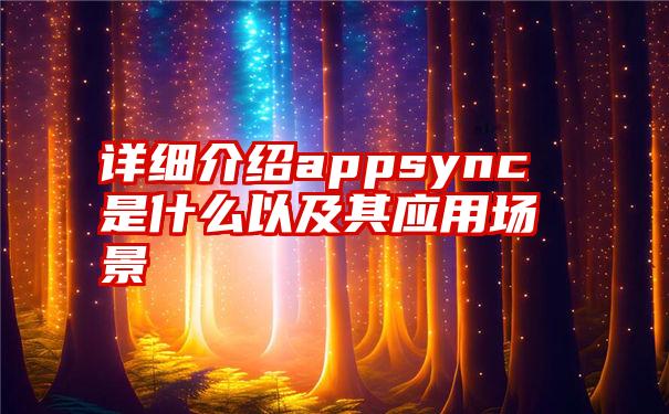 详细介绍appsync是什么以及其应用场景