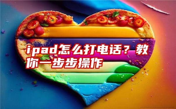 ipad怎么打电话？教你一步步操作