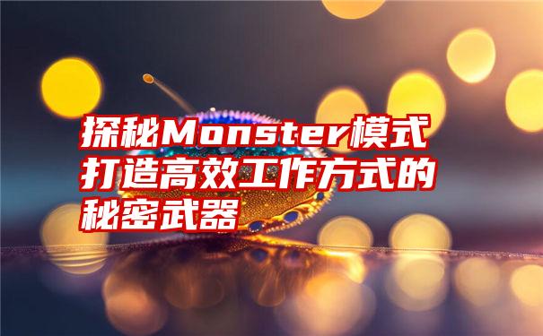 探秘Monster模式打造高效工作方式的秘密武器