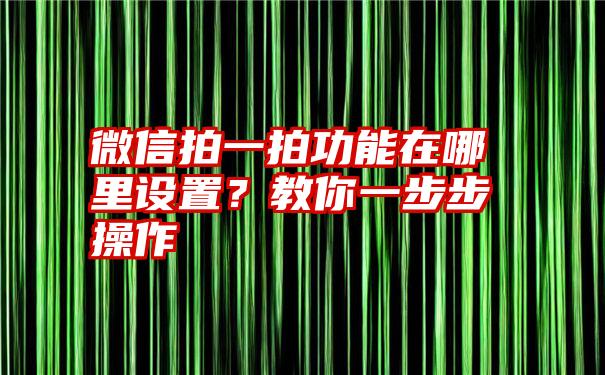 微信拍一拍功能在哪里设置？教你一步步操作