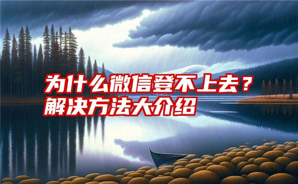 为什么微信登不上去？解决方法大介绍