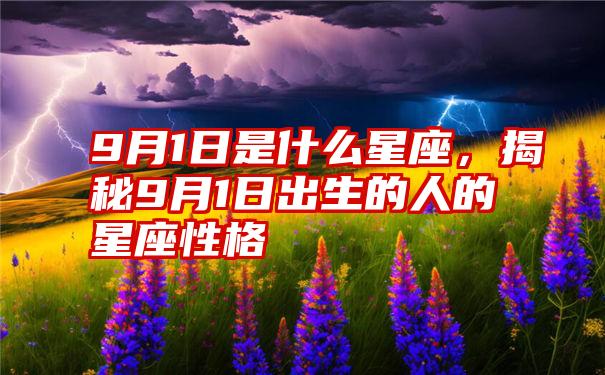 9月1日是什么星座，揭秘9月1日出生的人的星座性格