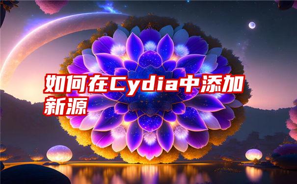 如何在Cydia中添加新源