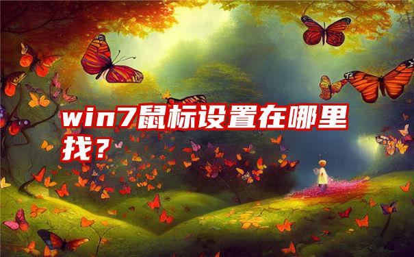 win7鼠标设置在哪里找？