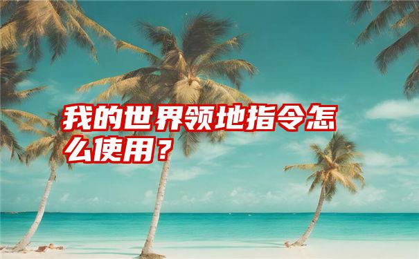 我的世界领地指令怎么使用？