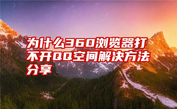 为什么360浏览器打不开QQ空间解决方法分享