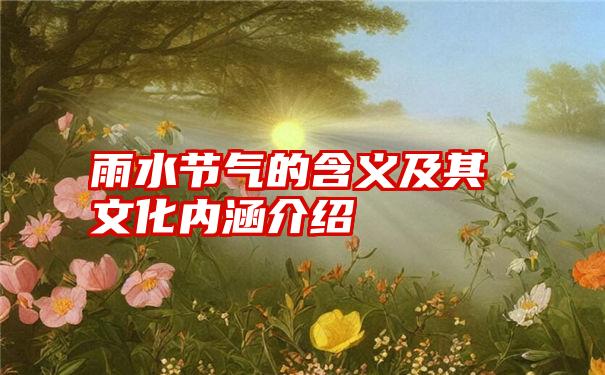 雨水节气的含义及其文化内涵介绍