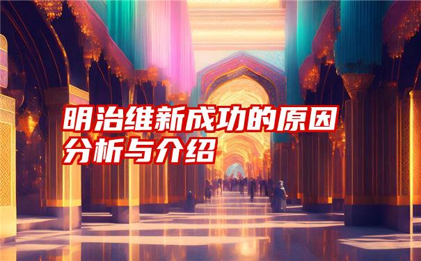 明治维新成功的原因分析与介绍