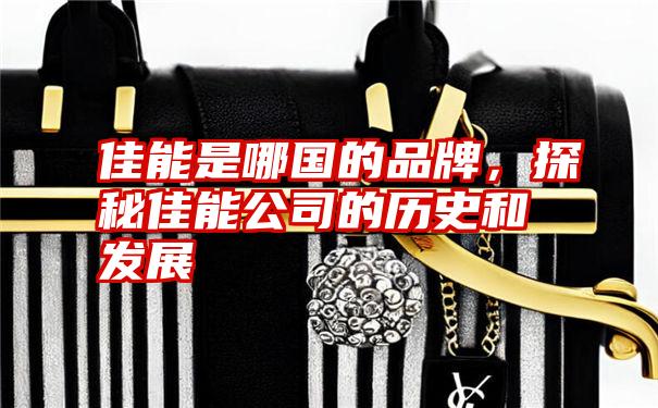 佳能是哪国的品牌，探秘佳能公司的历史和发展