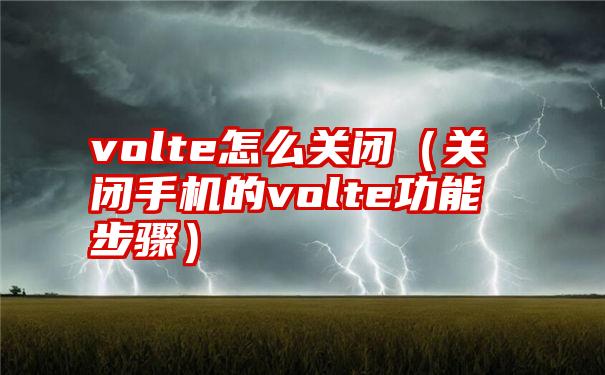 volte怎么关闭（关闭手机的volte功能步骤）