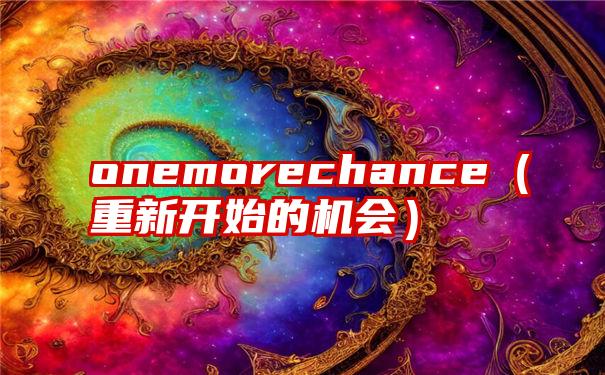 onemorechance（重新开始的机会）