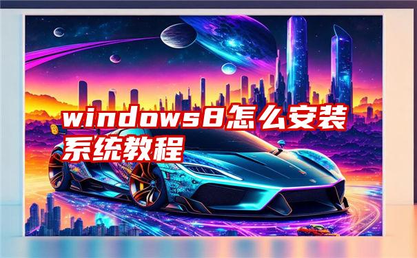 windows8怎么安装系统教程