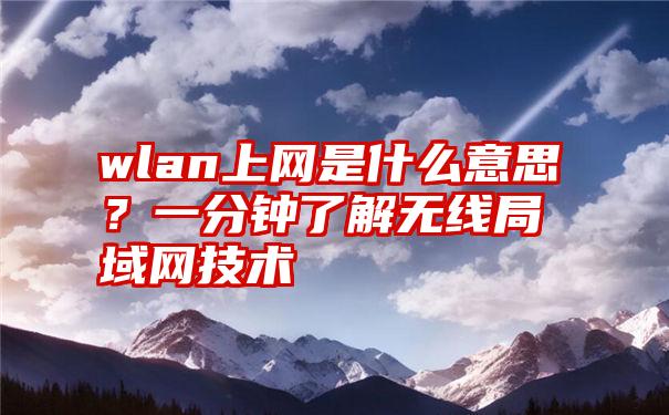 wlan上网是什么意思？一分钟了解无线局域网技术