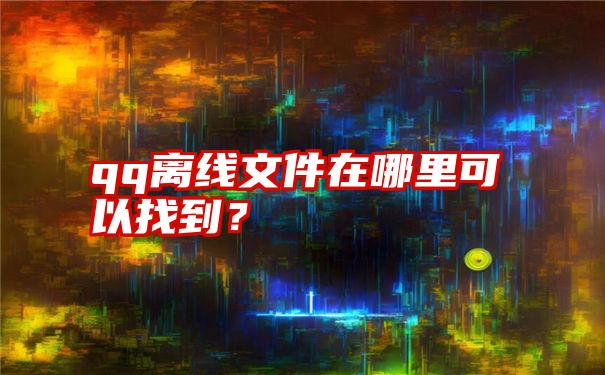 qq离线文件在哪里可以找到？