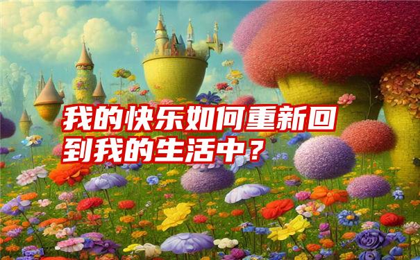 我的快乐如何重新回到我的生活中？