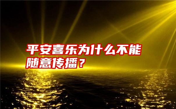 平安喜乐为什么不能随意传播？