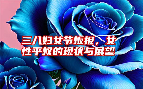 三八妇女节板报，女性平权的现状与展望