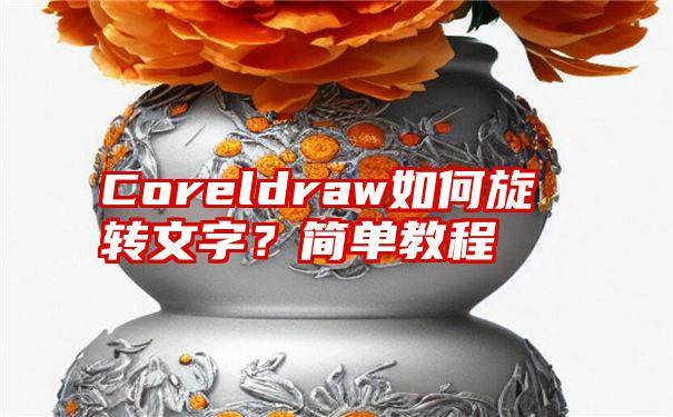 Coreldraw如何旋转文字？简单教程