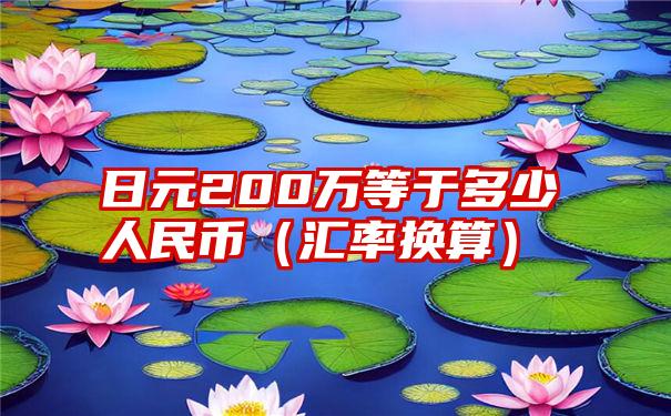 日元200万等于多少人民币（汇率换算）