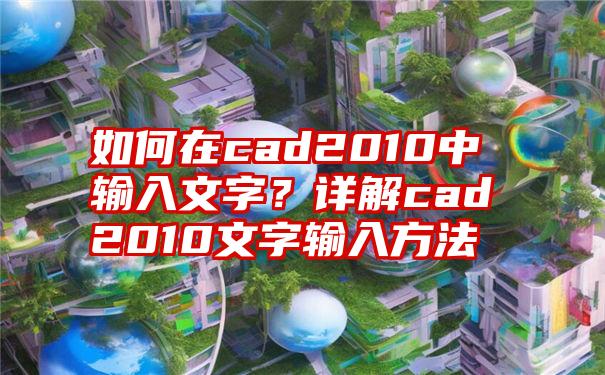 如何在cad2010中输入文字？详解cad2010文字输入方法