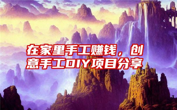 在家里手工赚钱，创意手工DIY项目分享