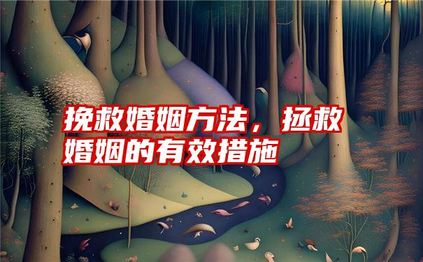 挽救婚姻方法，拯救婚姻的有效措施